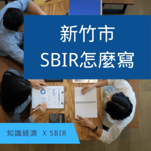 新竹市SBIR