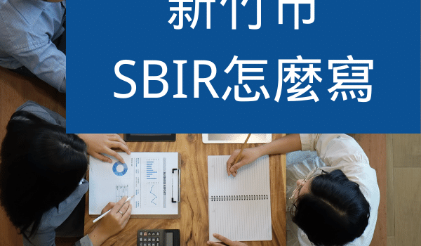 新竹市SBIR