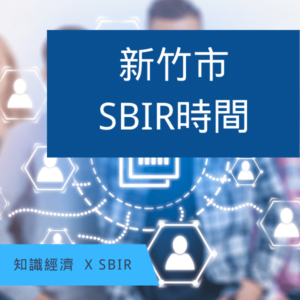 新竹市SBIR