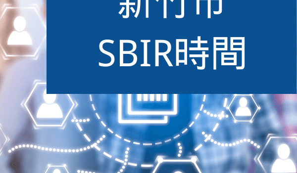新竹市SBIR