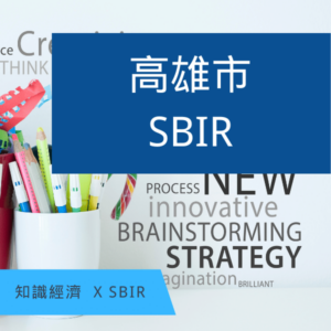 高雄SBIR