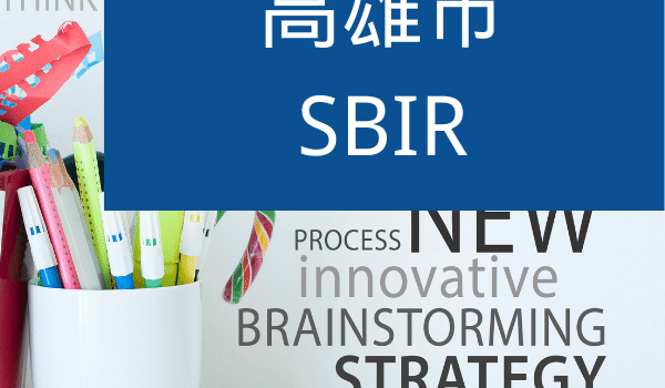 高雄SBIR
