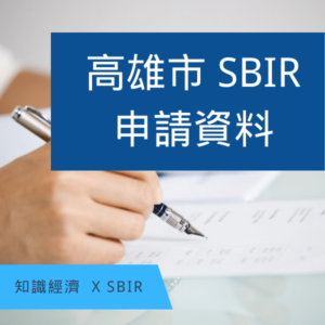 高雄SBIR