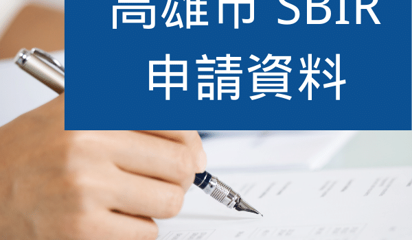 高雄SBIR