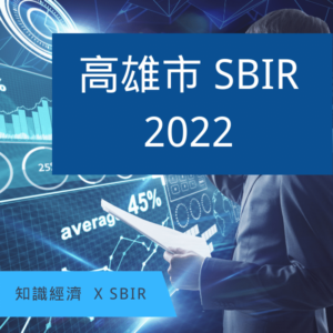 高雄SBIR