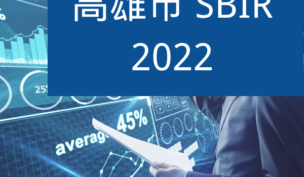 高雄SBIR