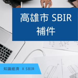 高雄SBIR