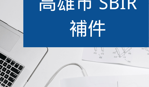 高雄SBIR