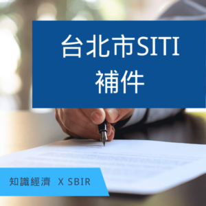 台北市SBIR