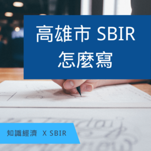 高雄SBIR