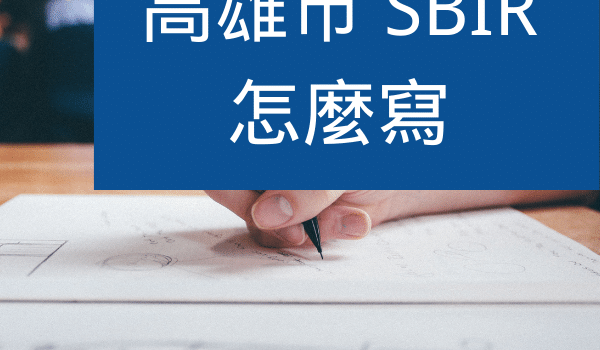 高雄SBIR