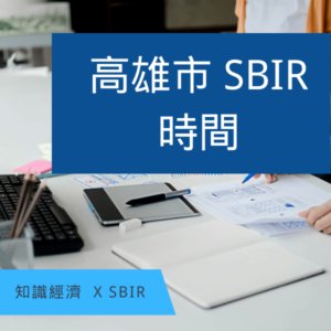 高雄SBIR