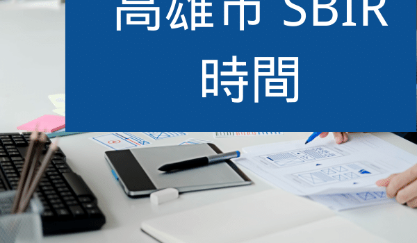 高雄SBIR