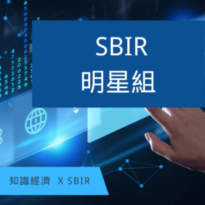 SBIR明星組
