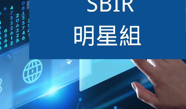 SBIR明星組