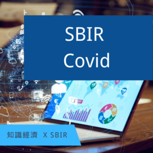 SBIR申請