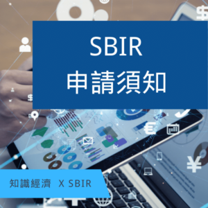 SBIR申請