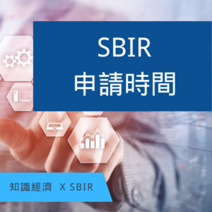 SBIR申請