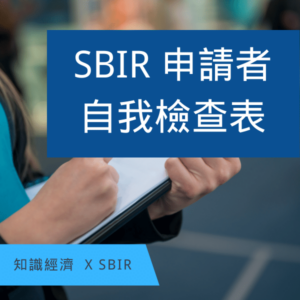 SBIR申請