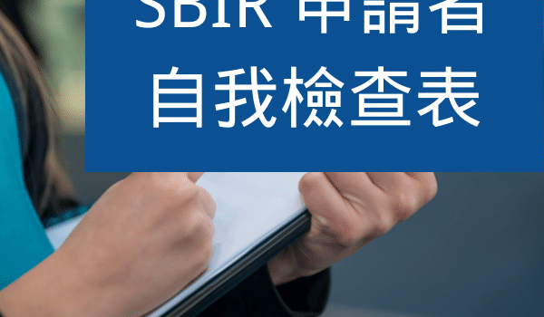 SBIR申請者自我檢查表重點項目彙整!完成才能送出申請 SBIR申請