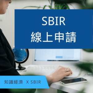 SBIR申請