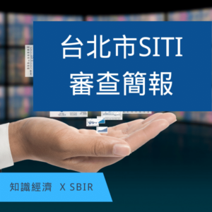 台北市SBIR
