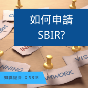 SBIR申請