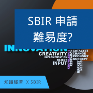 SBIR申請