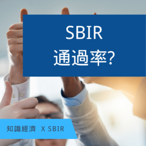 SBIR申請