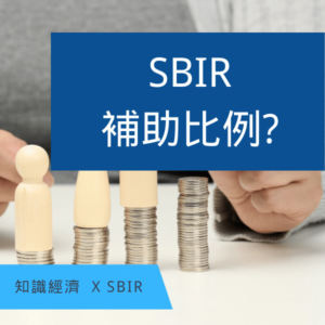 SBIR申請