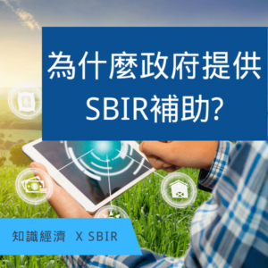 SBIR補助