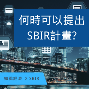 SBIR補助