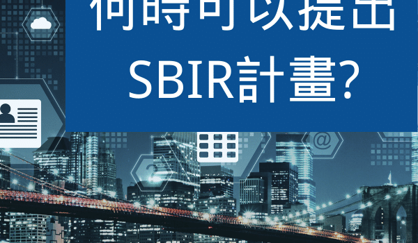 SBIR補助