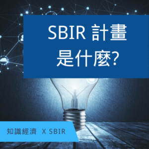 SBIR計畫