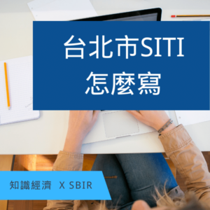 台北市SBIR