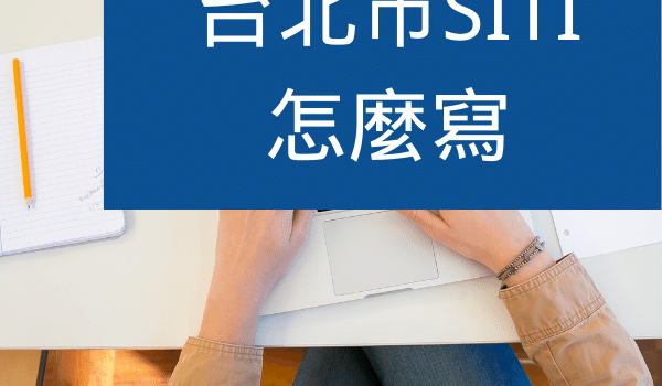 台北市SBIR