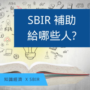 SBIR計畫