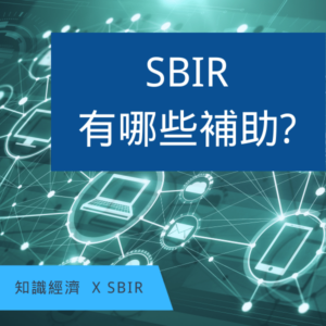 SBIR計畫