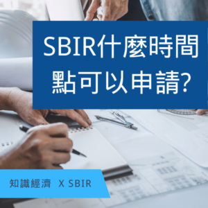 SBIR計畫