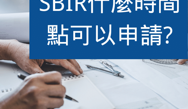 SBIR計畫