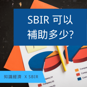 SBIR計畫