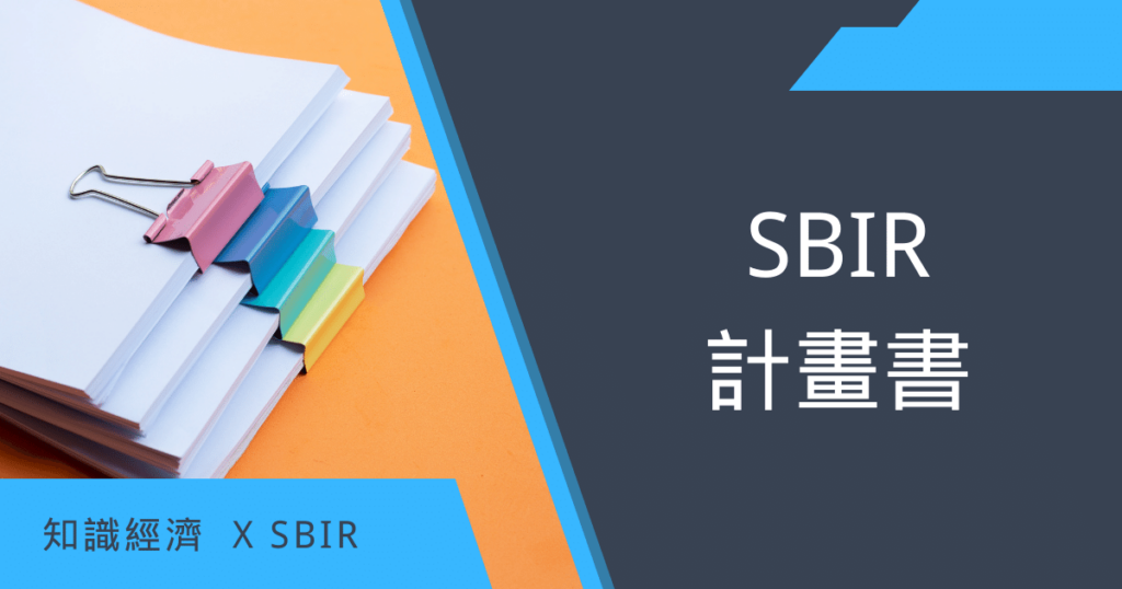 SBIR計畫書