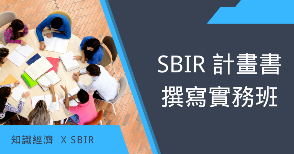 SBIR計畫書