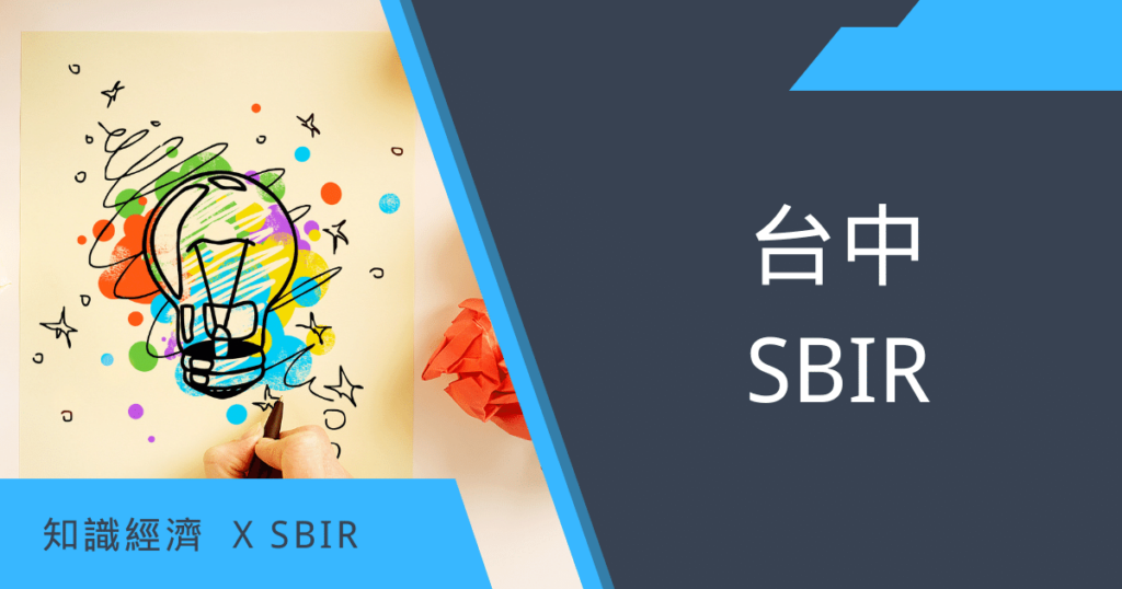 台中SBIR