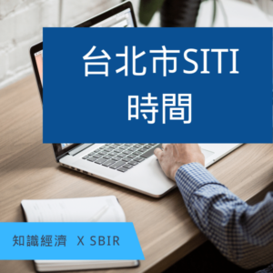 台北市SBIR