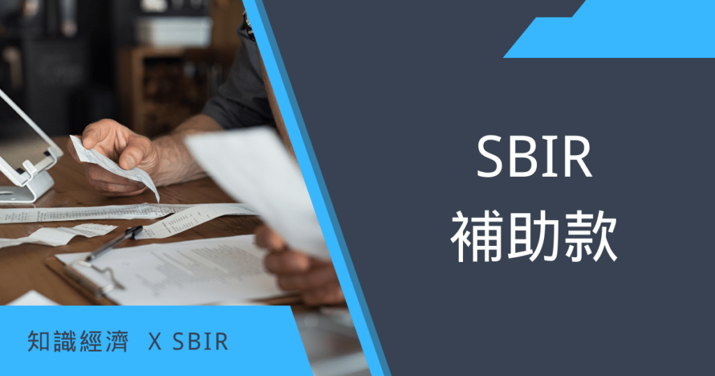 SBIR補助款