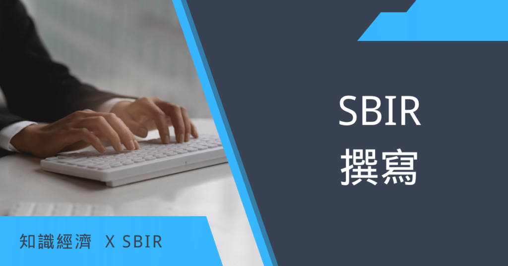 SBIR撰寫