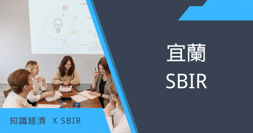 宜蘭SBIR