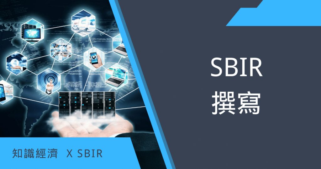 SBIR撰寫