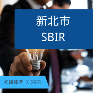 新北SBIR